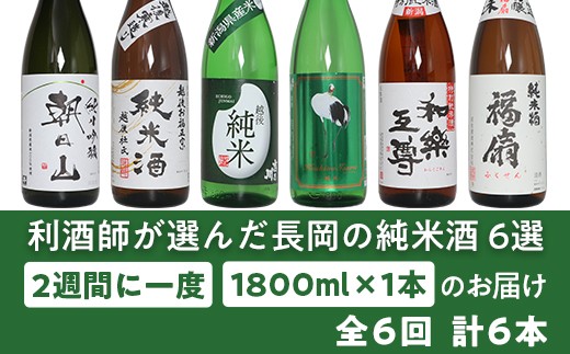 利酒師が選んだ長岡の純米酒6選(1800ml×6本)2週間に1回1本ずつお届け(全6回)