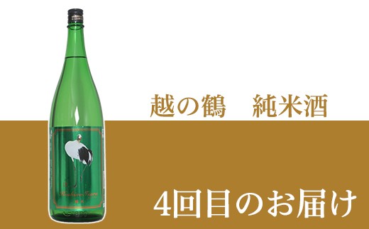 【４回目のお届け内容】越の鶴　純米酒　1800ml
