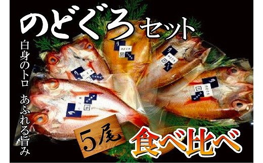 日本海の高級魚 のど黒食べ比べ 140g 5尾 石川県小松市 ふるさと納税 ふるさとチョイス