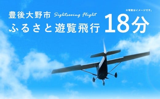 059-263 豊後大野市 ふるさと遊覧飛行 18分（3人まで搭乗可）