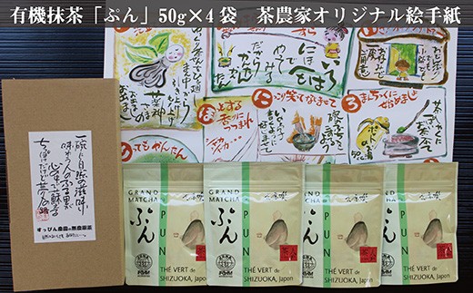 ６００３　②Ｂセット 有機ＪＡＳ認証・掛川産「有機抹茶」②有機抹茶ぷん 50g×4袋 ・オリジナル絵手紙　松下園