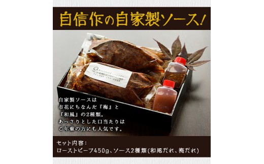 No.130 鹿児島県産黒毛和牛ローストビーフ(450g・自家製ソース付 ...