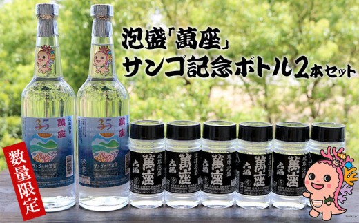 数量限定 泡盛 萬座 サンゴ記念ボトル2本セット 沖縄県恩納村 ふるさと納税 ふるさとチョイス