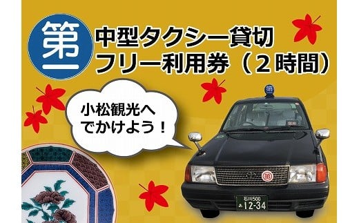 [小松観光!]4〜5名様・中型タクシー貸切フリー利用券(2時間)
