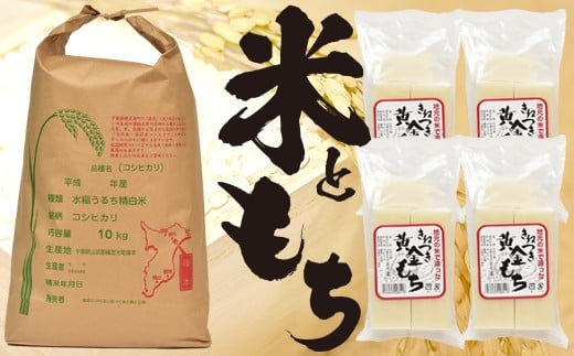 横芝光町産コシヒカリ10kgと生切り餅4パック(450g×4)横芝光町産もち米使用