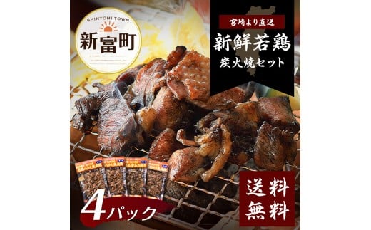 鶏炭火焼きセット(真空パック)【B17】