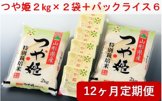 [定期便12回]つや姫2kg×2袋+パックライス6P×12回