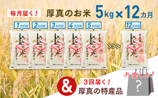 あつまのこだわりブランド「さくら米」 毎月5kgコース+あつまの特産品3回