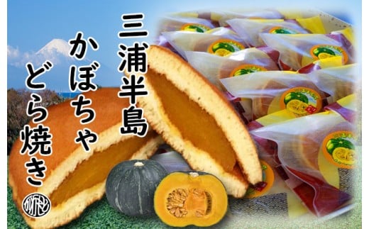 A12-048 【和菓子】三浦半島特産品 完熟かぼちゃを使用　自家製かぼちゃ餡どら焼き詰め合わせ 223753 - 神奈川県三浦市