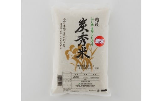 【令和5年産米】炭秀米コシヒカリ 白米 5kg[ZB108] 212499 - 新潟県柏崎市