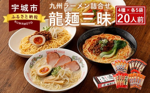 龍麺三昧 ラーメンセット 4種 各5本 合計20人前 310443 - 熊本県宇城市