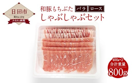 Ａ－１１　和豚もちぶた しゃぶしゃぶ セット（バラ、ロース）豚肉 1263930 - 大分県日田市