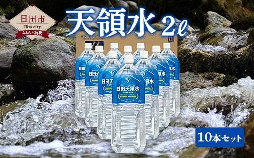 A ２５ 天領水２ｌ １０本セット 大分県日田市 ふるさと納税 ふるさとチョイス