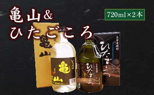 Ａ－３３　亀山＆ひたごころ 焼酎 お酒 飲み比べ セット