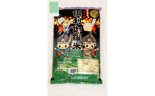 特別栽培米　火牛の里「倶利伽羅米」（5kg） 651820 - 石川県津幡町