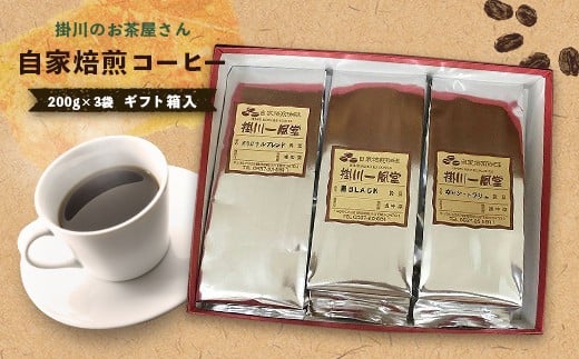 6025 ➁粉(挽く)掛川のお茶屋さん 「 自家焙煎コーヒー 」 200g × 3袋 ギフト箱入 掛川一風堂