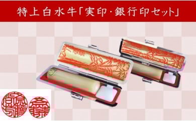 [京印章制作士・一級彫刻技能士が彫る]特上 白水牛「御実印・銀行印セット」