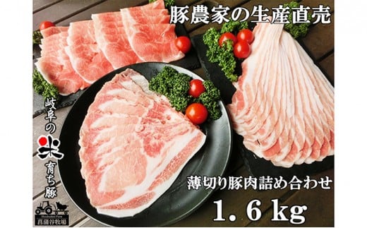 [№5568-0002]家族で営む豚農家の生産直売 薄切り豚肉詰め合わせ 1.6kg
