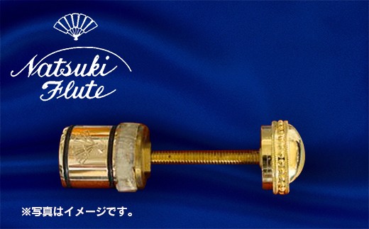 ナツキフルート オリジナル共鳴管[newフォルテ2] K14 ヘビー