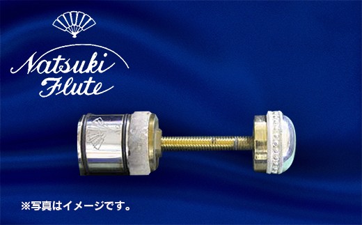 ナツキフルート オリジナル共鳴管[newフォルテ2] 銀製 ヘビー