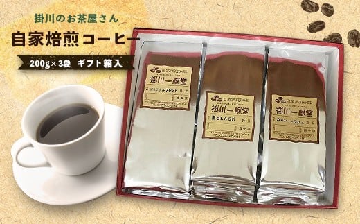 6025 掛川のお茶屋さん 「 自家焙煎コーヒー 」 200g × 3袋 ギフト箱入 掛川一風堂 自家焙煎珈琲