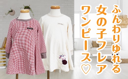 女の子フレアワンピース 佐賀県npo支援 ふるさと納税 ふるさとチョイス 女の子フレアワンピース 佐賀県npo支援 ふるさと納税 ふるさとチョイス