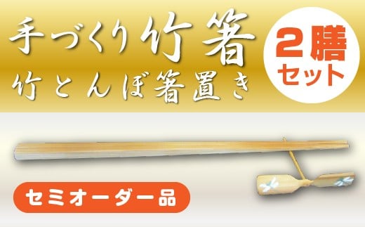 かいろう基山のセミオーダーの竹箸2膳とミニ竹とんぼ箸置き2個セット