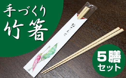 かいろう基山の竹箸5膳セット