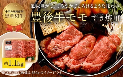 豊後牛 赤身 モモ すき焼用 約1.1kg 牛肉 もも肉 