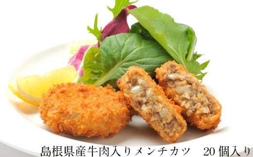 島根県産牛肉入りメンチカツ