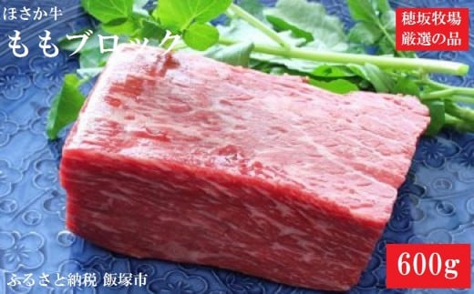 C 055 ほさか牛 モモブロック 600g 福岡県飯塚市 ふるさと納税 ふるさとチョイス