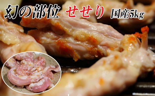 C3-2102/幻のせせり5kg