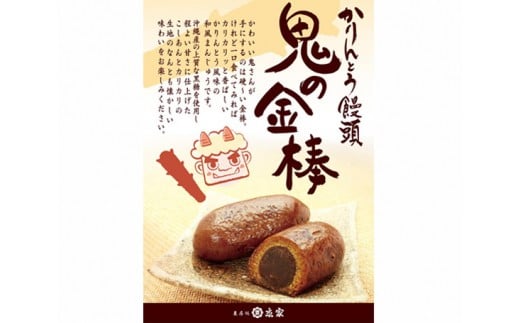 かりんとう饅頭「鬼の金棒」36個入り / 和菓子 かりんとう 黒糖 こしあん 新潟県