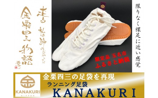 Z9-8　ランニング足袋「KANAKURI」(サイズ28.0)