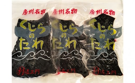 くじらのタレ(醤油味)90g×3袋(真空包装)