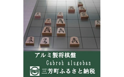 アルミ製将棋盤N Gabroh alugoban【限定各色5セット】　ブラック