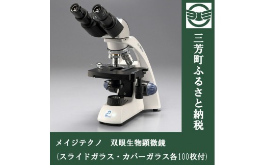 メイジテクノ 双眼生物顕微鏡 (スライドガラス・カバーガラス各100枚付)