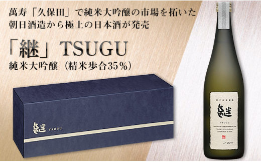 A0-03「継」TSUGU 純米大吟醸（精米歩合35％）720ml