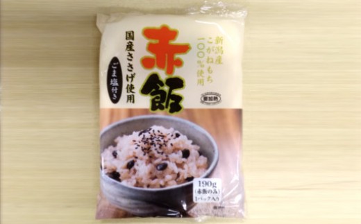新潟産こがねもち100%使用 赤飯