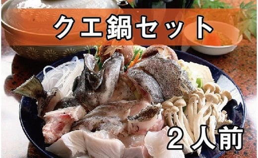 クエ鍋用切身 2人前 福井県越前市 ふるさと納税 ふるさとチョイス