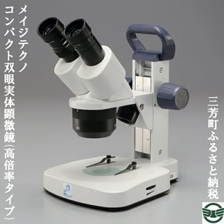 メイジテクノ コンパクト双眼実体顕微鏡 高倍率タイプ 埼玉県三芳町 ふるさと納税 ふるさとチョイス