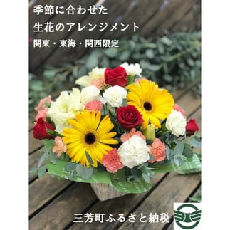 季節に合わせた生花のアレンジメント【配送エリア限定】