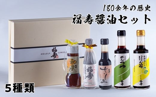 福寿醤油セット 781513 - 徳島県鳴門市