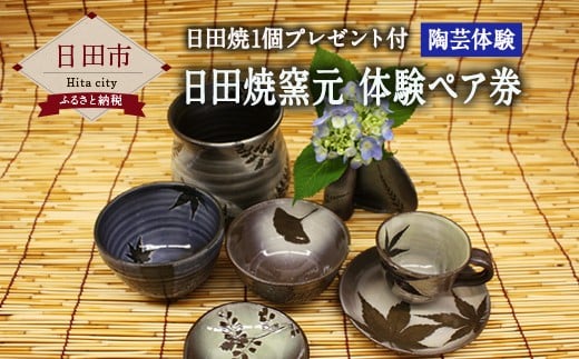 C－１６　日田焼 窯元体験 ペア券 陶器 手作り 陶芸体験 プレゼント付き