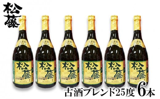 【松藤】古酒ブレンド25度　6本セット