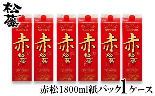 【松藤】赤松1800ml紙パック1ケース（6本）