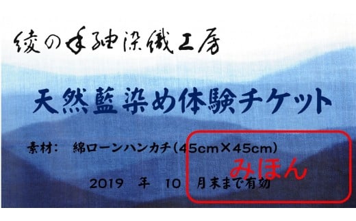 綾町の無形文化財にも指定されている”天然灰汁発酵建て藍染め技法”によるハンカチづくりを体験できます。