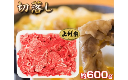 No 068 上州牛切落し 約600g 牛肉 ブランド牛 切り落とし 群馬県 群馬県千代田町 ふるさと納税 ふるさとチョイス