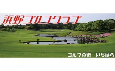 浜野ゴルフクラブ平日1Rキャディ付プレー券1枚(7月〜9月、1月〜3月) 
