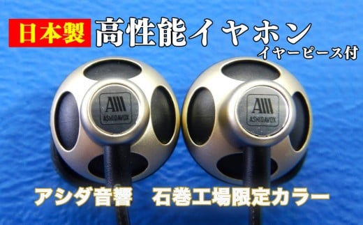 アシダ音響 日本製 高性能イヤホン EA-HF1 (限定色:シャンパンゴール)